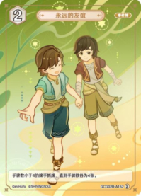 永遠なる友情
